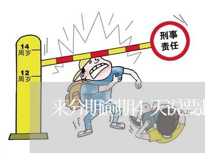 来分期逾期4天说要起诉 来分期逾期4天说要起诉
