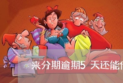 来分期逾期5天还能借嘛 来分期逾期5天还能借嘛