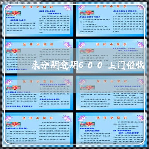 来分期逾期600上门催收