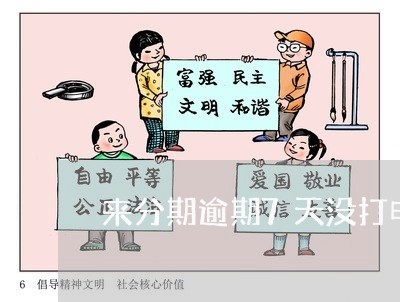 来分期逾期7天没打电话 来分期逾期7天没打电话