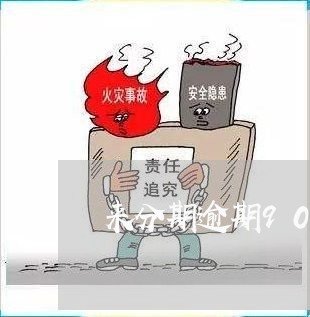 来分期逾期90天怎么办