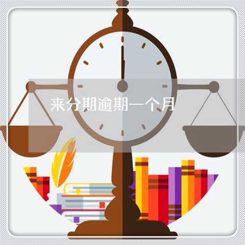 来分期逾期一个月 来分期逾期一个月