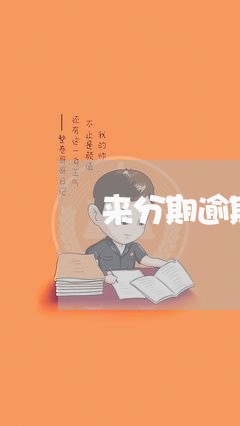 来分期逾期一个月说是起诉/2023062980504