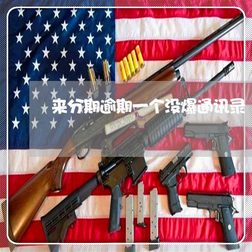 来分期逾期一个没爆通讯录/2023042123925