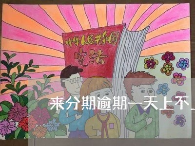 来分期逾期一天上不上征信/2023042119725