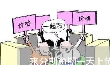 来分期逾期一天上传征信吗/2023100658303