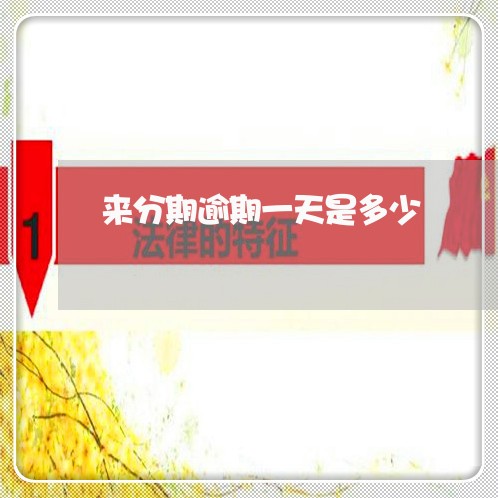 来分期逾期一天是多少 来分期逾期一天是多少