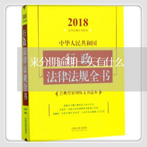 来分期逾期一天有什么/2023031681736