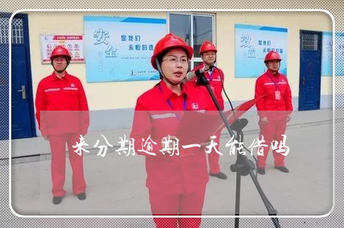 来分期逾期一天能借吗 来分期逾期一天能借吗
