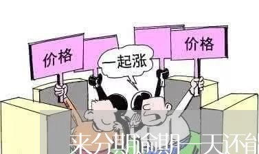 来分期逾期一天还能用吗/2023100683914