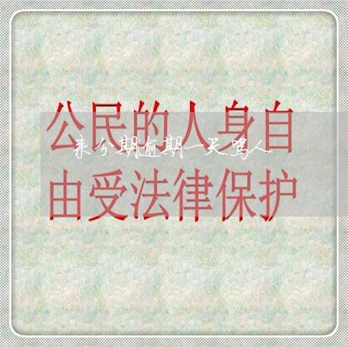 来分期逾期一天骂人/2023020504059 来分期逾期一天骂人/2023020504059