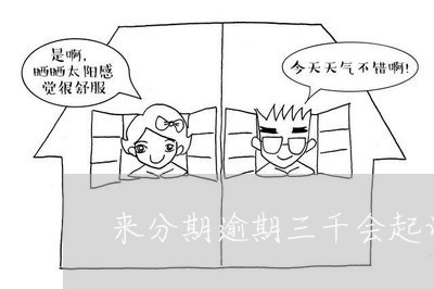 来分期逾期三千会起诉吗 来分期逾期三千会起诉吗