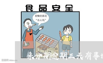 来分期逾期三天有事情吗 来分期逾期三天有事情吗