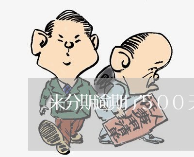 来分期逾期了500天 来分期逾期了500天