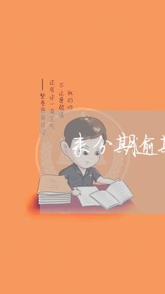 来分期逾期了一天上征信吗/2023062996050