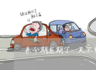 来分期逾期了一天不能用了 来分期逾期了一天不能用了