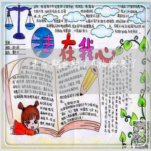 来分期逾期了不给额度了 来分期逾期了不给额度了