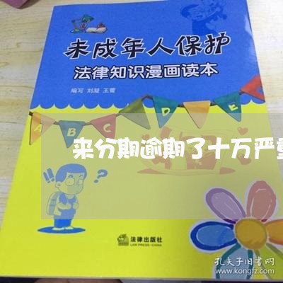 来分期逾期了十万严重吗 来分期逾期了十万严重吗