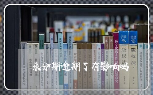 来分期逾期了有影响吗 来分期逾期了有影响吗