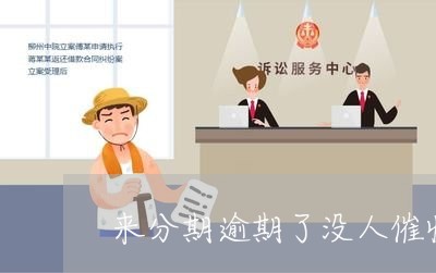 来分期逾期了没人催收啊
