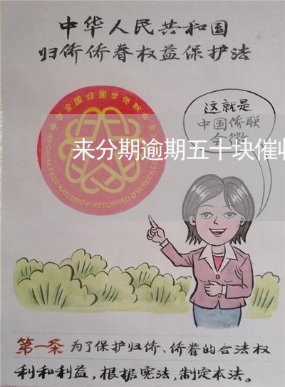 来分期逾期五十块催收吗 来分期逾期五十块催收吗