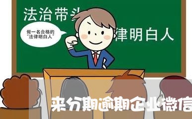 来分期逾期企业微信添加/2023100699181