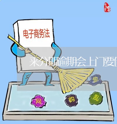 来分期逾期会上门要债吗/2023100684694