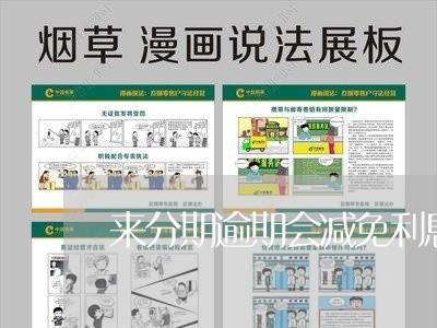 来分期逾期会减免利息吗 来分期逾期会减免利息吗