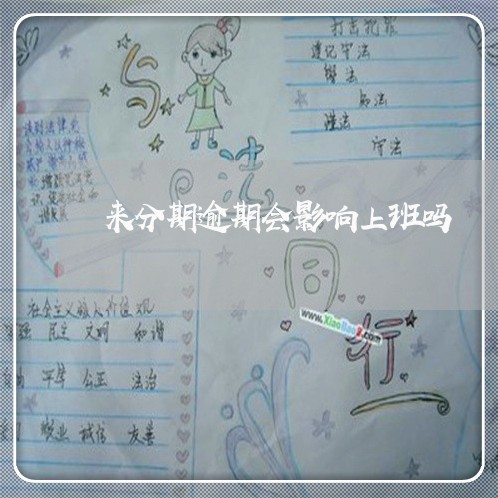 来分期逾期会影响上班吗 来分期逾期会影响上班吗