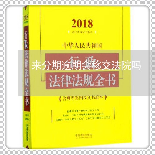 来分期逾期会移交法院吗/2023061927050