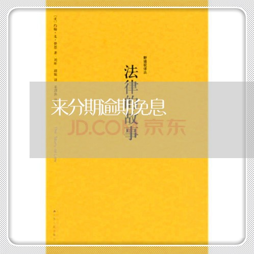 来分期逾期免息 来分期逾期免息