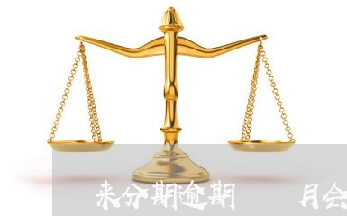 来分期逾期兩個月会怎样/2023022610582