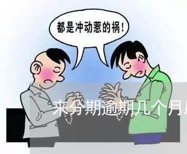 来分期逾期几个月后结案 来分期逾期几个月后结案
