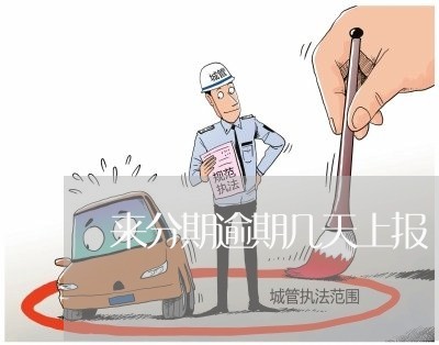 来分期逾期几天上报/2023020581748 来分期逾期几天上报/2023020581748