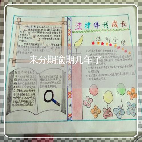 来分期逾期几年了 来分期逾期几年了