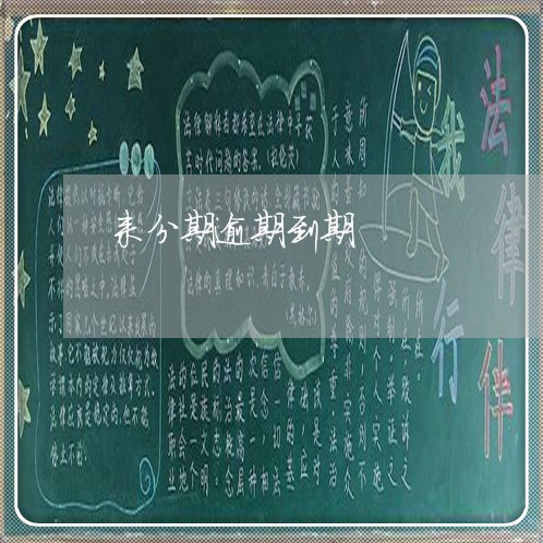 来分期逾期到期 来分期逾期到期