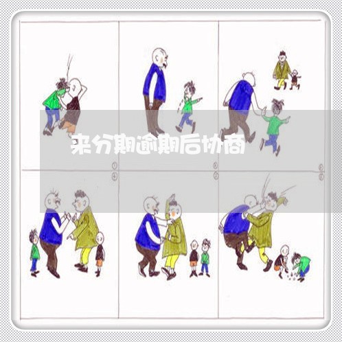 来分期逾期后协商 来分期逾期后协商