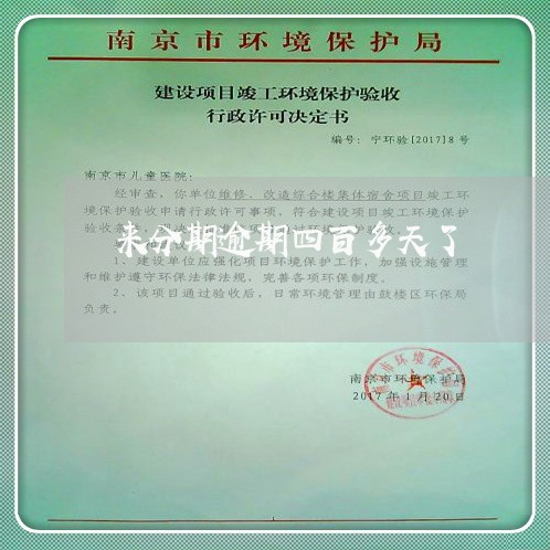 来分期逾期四百多天了