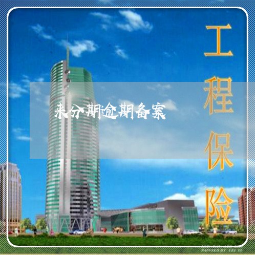 来分期逾期备案 来分期逾期备案