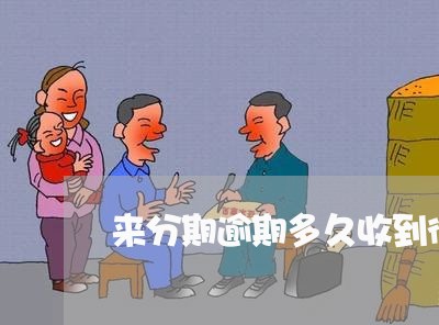 来分期逾期多久收到律师函/2023042135360