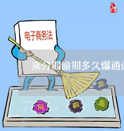 来分期逾期多久爆通讯录 来分期逾期多久爆通讯录