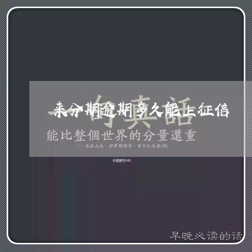 来分期逾期多久能上征信/2023061983815