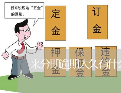 来分期逾期太久有什么影响 来分期逾期太久有什么影响
