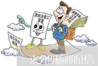来分期逾期征信 来分期逾期征信