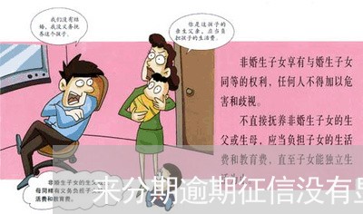 来分期逾期征信没有显示 来分期逾期征信没有显示