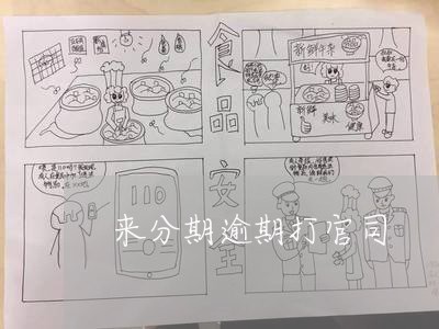 来分期逾期打官司 来分期逾期打官司