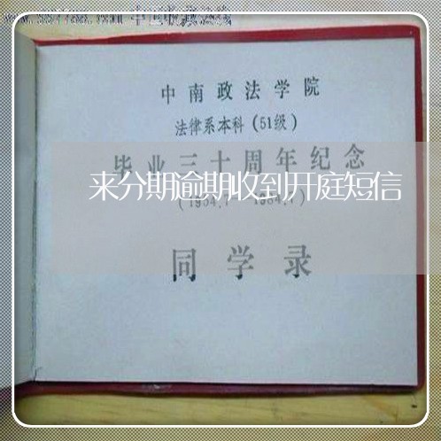 来分期逾期收到开庭短信 来分期逾期收到开庭短信