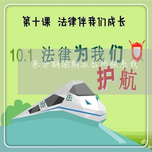 来分期逾期派出所联系我 来分期逾期派出所联系我