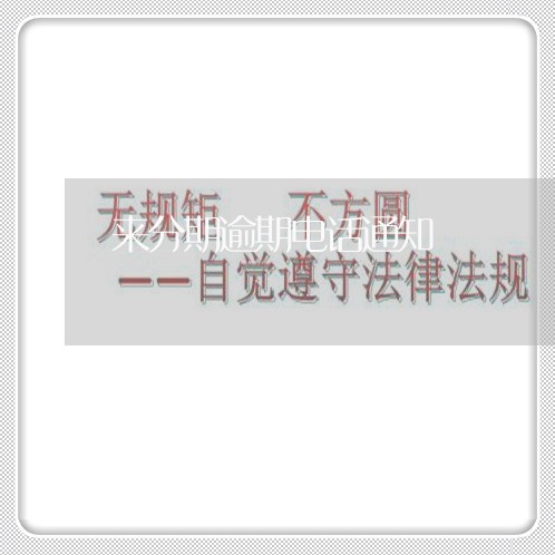 来分期逾期电话通知 来分期逾期电话通知