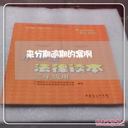 来分期逾期的案例 来分期逾期的案例